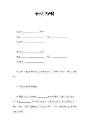 中外租赁合同