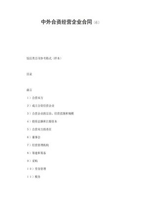 中外合资经营企业合同（6）
