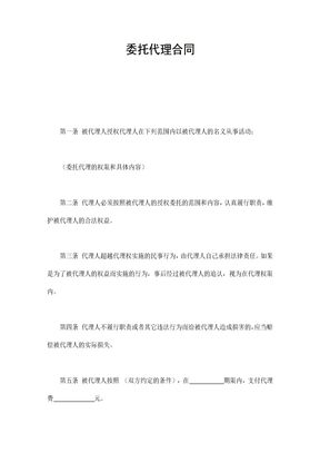 委托代理合同