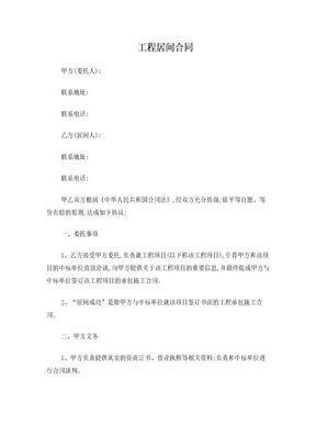 工程居间合同