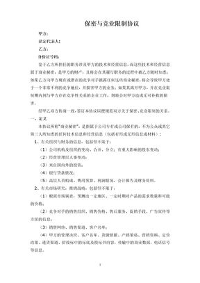 公司高管保密和竞业限制合同