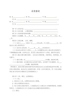 合伙协议（合伙企业）