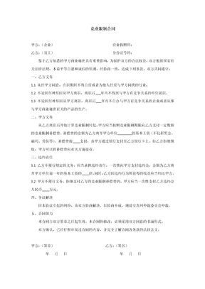 竞业限制合同模板1