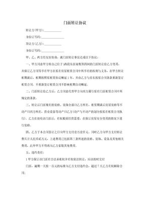 门面转让协议