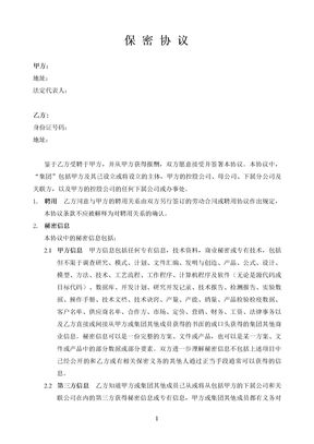 保密协议