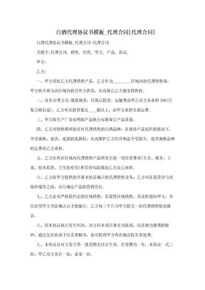 白酒代理协议书模板_代理合同[代理合同]