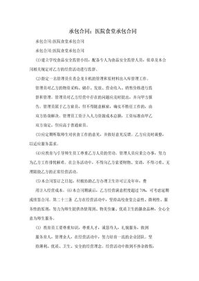 承包合同：医院食堂承包合同