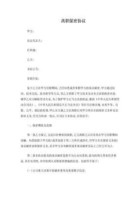 离职保密协议