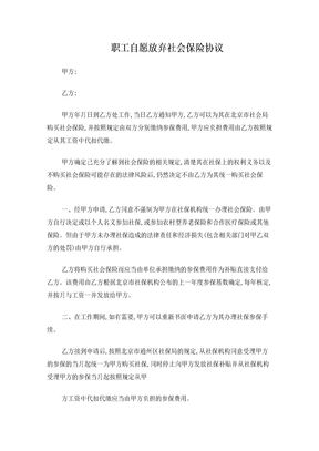 自愿放弃社会保险协议