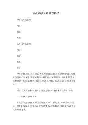 外汇投资合同