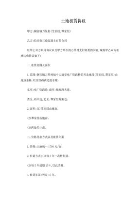 关于土地租赁协议