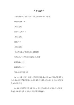 投资入股合同