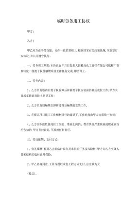 临时劳务用工协议