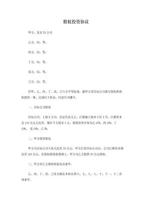 股权投资协议