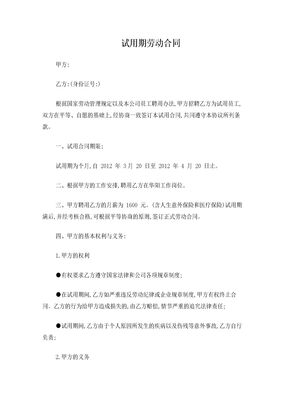 试用期劳动合同
