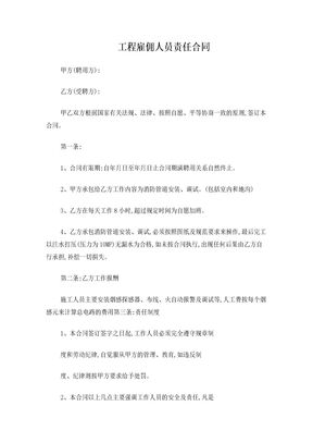 工程雇佣人员责任合同