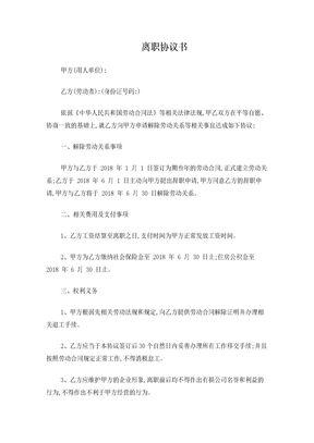 员工离职协议