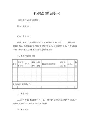 机械设备租赁合同(一)(样本)