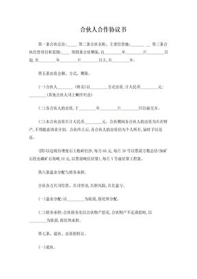合伙人合作协议书