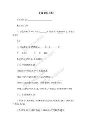 土地承包合同