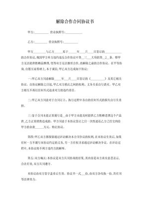 解除合作合同协议