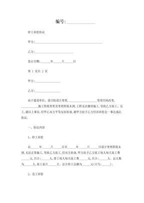 停工补偿合同协议