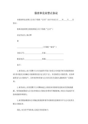 竞业保密协议