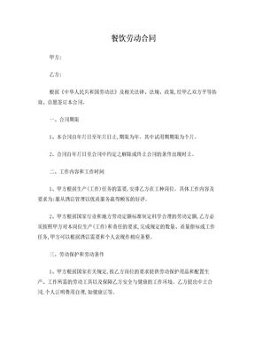 餐饮劳动合同