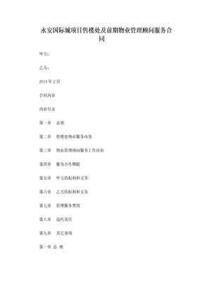 售楼处物业管理及前期物业服务合同