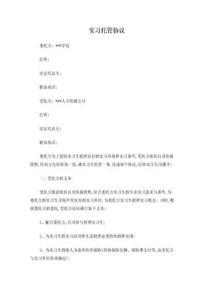 实习托管协议