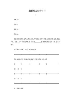 机械设备租赁合同