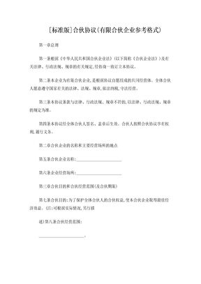 合伙协议(有限合伙)