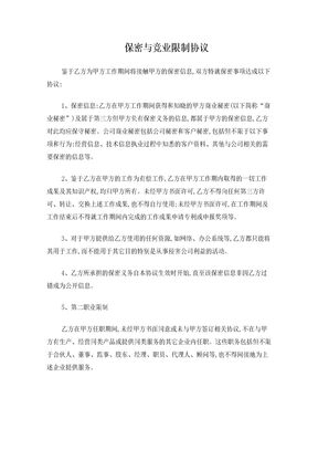 保密及禁业竞止协议