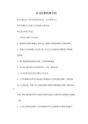 公司注销代理合同