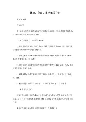 林地、荒山土地租赁合同书