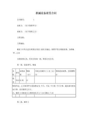 机械设备租赁合同