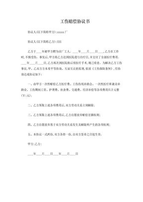 工伤赔偿协议书
