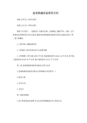 建筑起重机械设备租赁合同