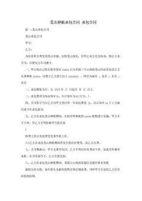 荒山种植承包合同  承包合同