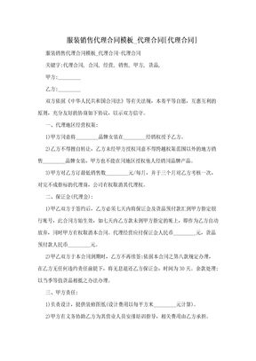 服装销售代理合同模板_代理合同[代理合同]