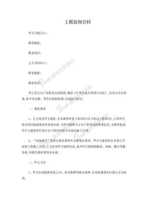 工程居间合同