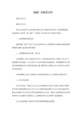 场地厂房租赁合同