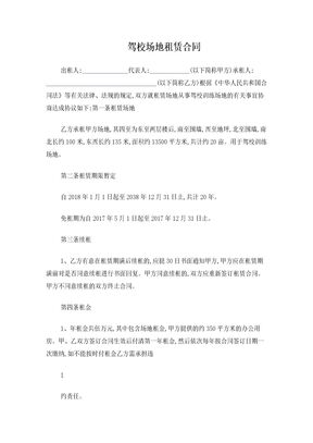 驾校场地租赁合同