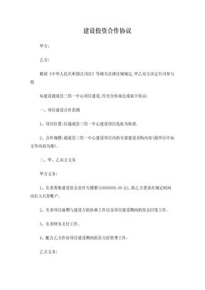 建设投资合作协议
