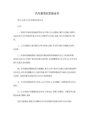 汽车租赁托管协议书