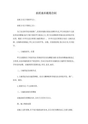 农村水田租用合同