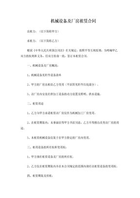机械设备及厂房租赁合同