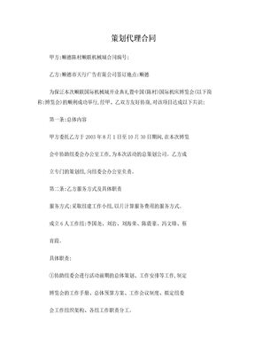 策划代理合同