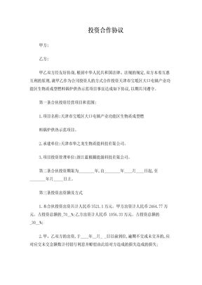 投资合作协议