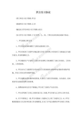 四方实习协议